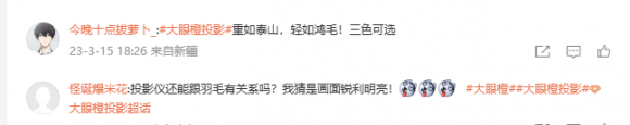 老虎機：大眼橙新品即將發佈 投影儀或和羽毛有所關聯？