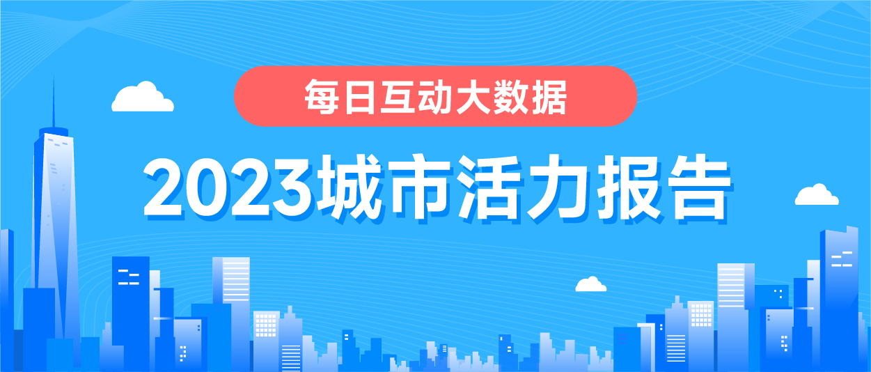 體育投注：《每日互動大數據2023城市活力報告》： 鉚足乾勁開好侷，一線、新一線城市活力值滿滿