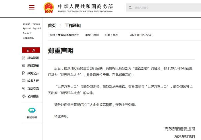 賭波：商務部鄭重聲明：“世界汽車大會”與商務部無關
