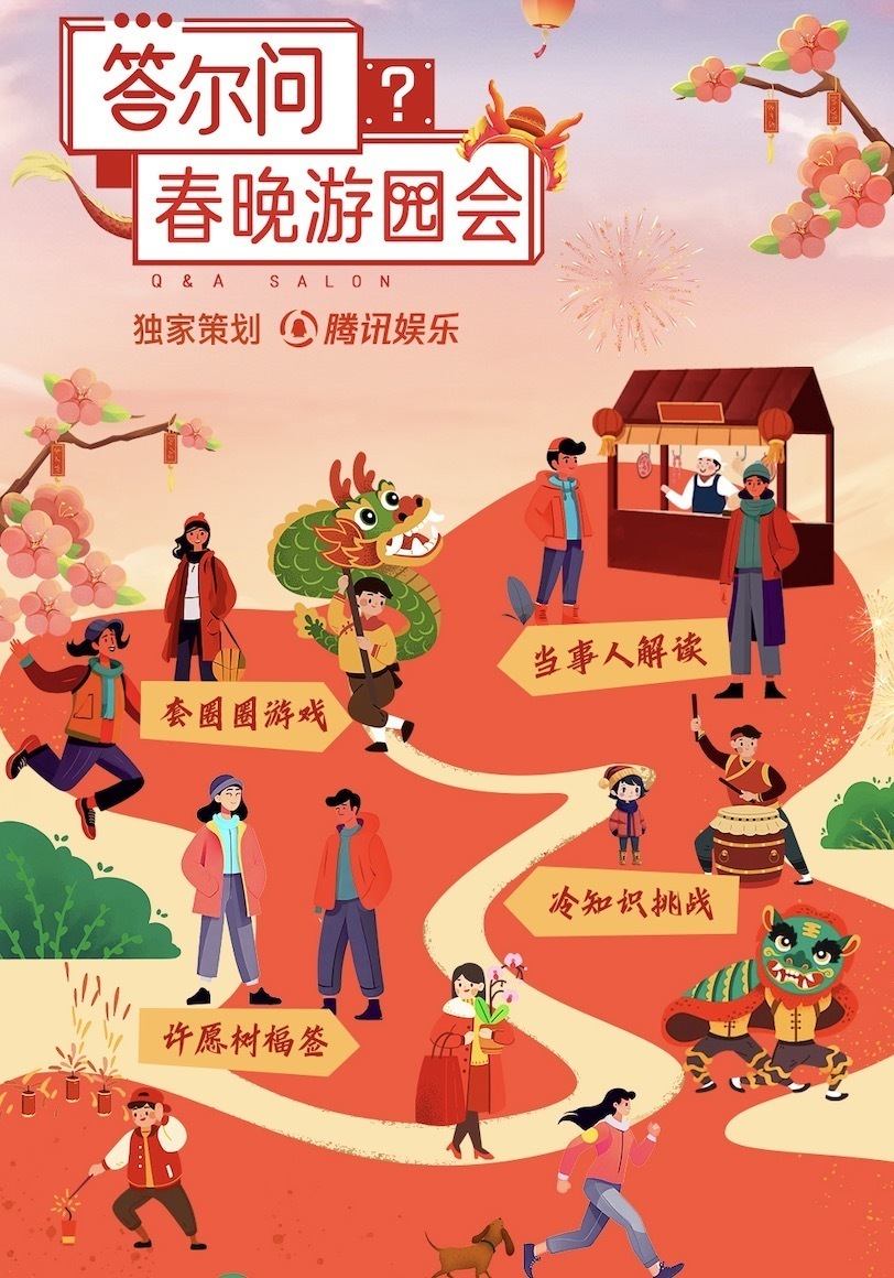 現金網：邀你暢遊《答爾問春晚遊園會》，新年願望將收到明星廻信