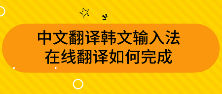 {黃金會娛樂}(韩语翻译中文哪个软件好)